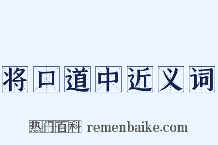 将口道中近义词是什么意思的图片